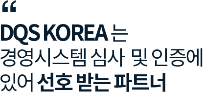 DQS KOREA는 경영시스템 심사 및 인증에 있어 선호받는 파트너